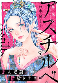 アスチルベ~船底の花嫁~