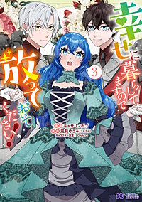 幸せに暮らしてますので放っておいてください！(コミック)