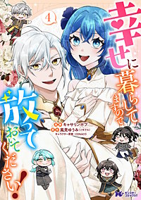 幸せに暮らしてますので放っておいてください！(コミック)