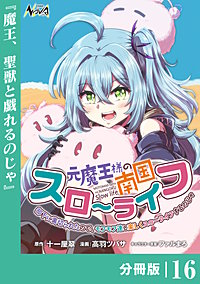 元魔王様の南国スローライフ～部下に裏切られたので、モフモフ達と楽しくスローライフするのじゃ～【分冊版】（ノヴァコミックス）