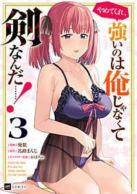 やめてくれ、強いのは俺じゃなくて剣なんだ……!