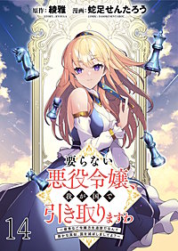 要らない悪役令嬢、我が国で引き取りますわ～優秀なご令嬢方を追放だなんて愚かな真似、国を滅ぼしましてよ？～ WEBコミックガンマぷらす連載版