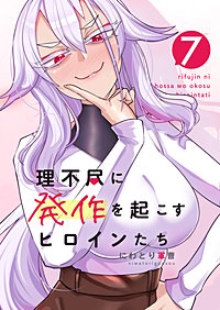 理不尽に発作を起こすヒロインたち