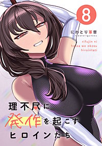 理不尽に発作を起こすヒロインたち