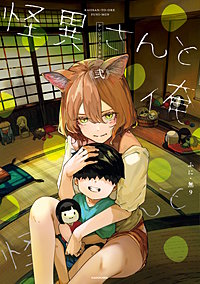 怪異さんと俺