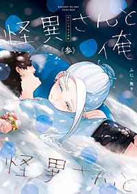 怪異さんと俺