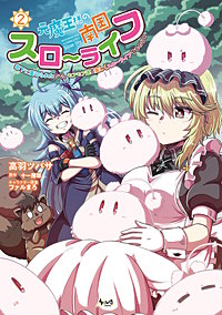 元魔王様の南国スローライフ～部下に裏切られたので、モフモフ達と楽しくスローライフするのじゃ～（ノヴァコミックス）