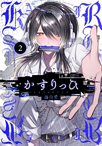 かすりっひ