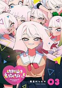 幼馴染をえらべない！