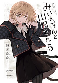 みいちゃんと山田さん