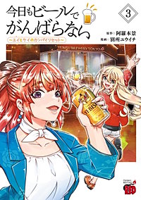 今日もビールでがんばらない～ユイとケイのカンパイリセット～【電子単行本】