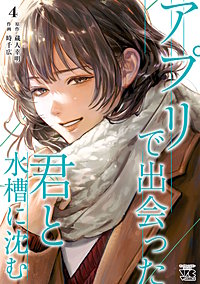 アプリで出会った君と水槽に沈む【電子単行本】