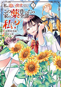 私を追い出すのはいいですけど、この家の薬作ったの全部私ですよ？