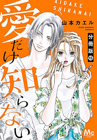 愛だけ知らない 分冊版