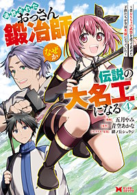 追放されたおっさん鍛冶師、なぜか伝説の大名工になる～昔おもちゃの武器を造ってあげた子供たちが全員英雄になっていた～(コミック)