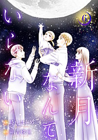 新月なんていらない