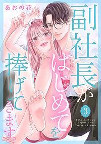 副社長がはじめてを捧げてきます。