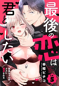 最後の恋は君としたい 死神ちゃんはクズに翻弄される【単話売】