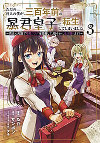 ただの村人の僕が、三百年前の暴君皇子に転生してしまいました　～前世の知識で暗殺フラグを回避して、穏やかに生き残ります！～