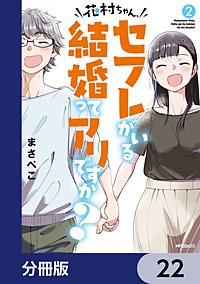 花村ちゃん、セフレがいる結婚ってアリですか？【分冊版】