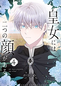 皇女には二つの顔がある