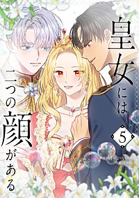 皇女には二つの顔がある