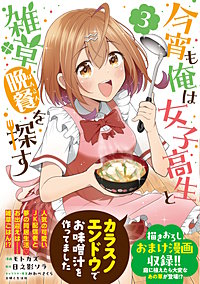 今宵も俺は女子高生と雑草（晩餐）を探す（コミック）