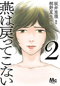 燕は戻ってこない 単行本版