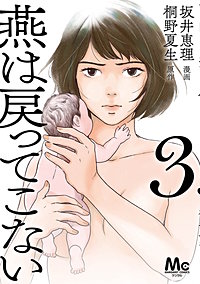 燕は戻ってこない 単行本版
