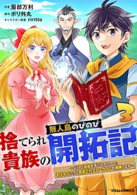 捨てられ貴族の無人島のびのび開拓記～ようやく自由を手に入れたので、もふもふたちと気まぐれスローライフを満喫します～