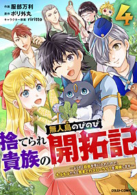 捨てられ貴族の無人島のびのび開拓記～ようやく自由を手に入れたので、もふもふたちと気まぐれスローライフを満喫します～