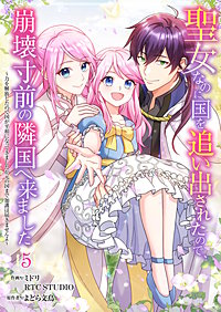 聖女なのに国を追い出されたので、崩壊寸前の隣国へ来ました～力を解放したので国が平和になってきましたが元の国まで加護は届きませんよ～【フルカラー】