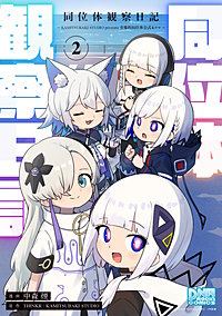 同位体観察日記～KAMITSUBAKI STUDIO presents 音楽的同位体公式4コマ～