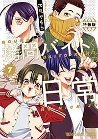 拷問バイトくんの日常　楽屋ウラ小冊子付き特装版