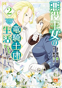 悪役王女の竜騎士団生活 ～婚約破棄後に溺愛されても困ります！～【電子単行本】