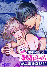 いつも余裕な陽キャ彼氏の嫉妬えっちが止まらない！！｜まんが王国