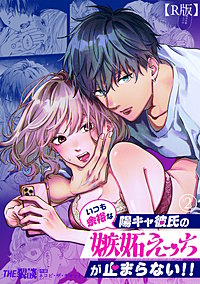 いつも余裕な陽キャ彼氏の嫉妬えっちが止まらない！！【R版】｜まんが王国