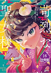 苛烈な聖女様 ~聖女召喚?!これは拐かしだし、其方達は全員罪人じゃ!!~【分冊版】