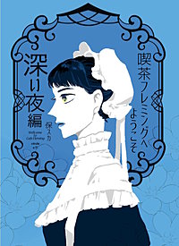喫茶フレミングへようこそ