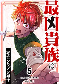 最凶貴族は死亡フラグを覆す【単行本版】