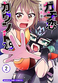 ガチ恋カウント２.９