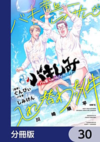 バキしみ ~バキ童としみけんが入れ替わった件~【分冊版】