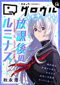 コミックグロウル