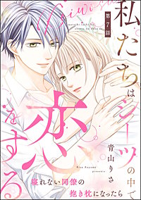 私たちはシーツの中で恋をする（分冊版）