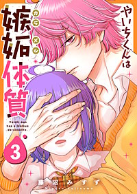 やいちくんは嫉妬(カラメル)体質