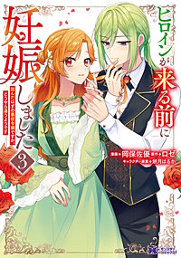 ヒロインが来る前に妊娠しました　詰んだはずの悪役令嬢ですが、どうやら違うようです(コミック)