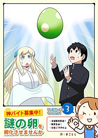 神バイト募集中！謎の卵を孵化させませんか