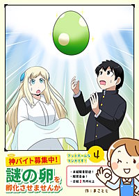 神バイト募集中！謎の卵を孵化させませんか