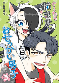 ぐ～たら猫またとおせっかい男子