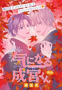 気になる成宮くん［1話売り］